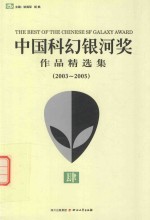 中国科幻银河奖作品精选集 2003-2005 4