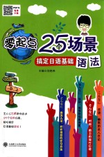 零起点25个场景搞定日语基础语法