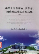 中国北方及蒙古、贝加尔、西伯利亚地区古代文化  上