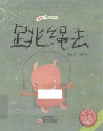 中国原创绘本精品系列 跳绳去