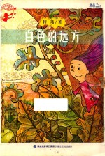 孩子最喜爱的作家自选集 白色的远方