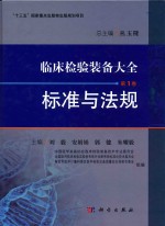 临床检验装备大全 第1卷 标准与法规