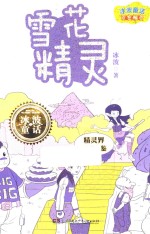 冰波童话百变精灵 雪花精灵