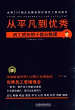 从平凡到优秀  员工成长的十堂必修课  经典案例图文升级版