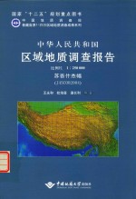 中华人民共和国区域地质调查报告 比例尺1：250000 苏吾什杰幅 I45C002004