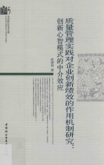 质量管理实践对企业创新绩效的作用机制研究  创新心智模式的中介效应