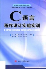 C语言程序设计实验实训