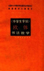 中学生字帖 欧体 书法教学