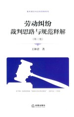 劳动纠纷裁判思路与规范释解 第3版