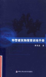 特警建筑物搜索训练手册