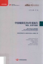 中国城镇化2014年度报告 转型、改革与创新 transition， reform and innovation