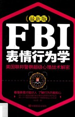 FBI表情行为学