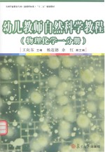 幼儿教师自然科学教程 物理化学 第1分册