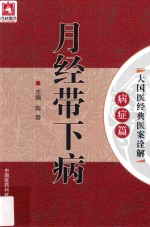 大国医经典医案诠解 病症篇 月经带下病