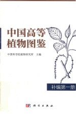 中国高等植物图鉴 补编 第1册