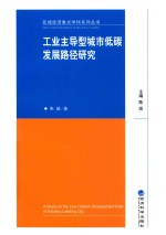 工业主导型城市低碳发展路径研究