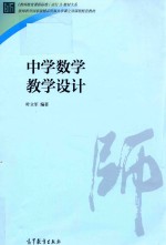 教师教育课程标准（试行）教材大系 中学数学教学设计