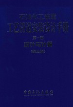 石油化工装置工艺管道安装设计手册  第1篇  设计与计算  第5版