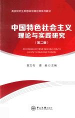 中国特色社会主义理论与实践研究