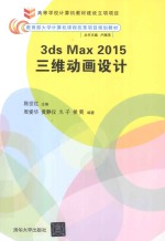 3ds Max2015三维动画设计