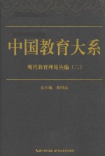 中国教育大系 现代教育理论丛编 2