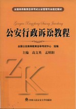 全国高等教育自学考试公安管理专业指定教材 公安行政诉讼教程