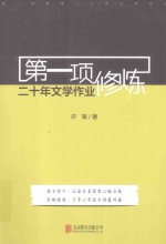 第一项修炼 20年文学作业