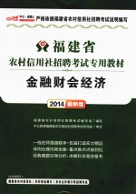 2014福建省农村信用社招聘考试专用教材 金融财会经济 最新版