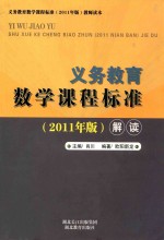 义务教育  数学课程标准  解读  2011年版