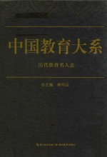 中国教育大系 历代教育名人志