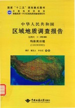 中华人民共和国区域地质调查报告玛依岗日幅（I45C003002） 比例尺1:250000