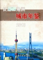 长江三角洲城市年鉴