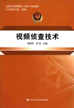 全国公安高等教育（本科）规划教材 视频侦查技术