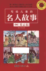 写给儿童的名人故事 06 关云长