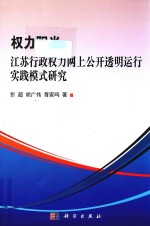 权利阳光 江苏行政权力网上公开透明运行实践模式研究