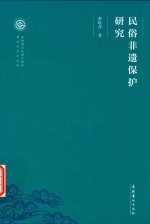 民俗非遗保护研究