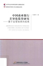 中国商业银行差异化监管研究 基于监管效率的视角