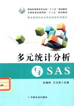 多元统计分析与SAS