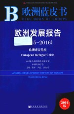 欧洲发展报告 Vol.20 欧洲难民危机 2015-2016版