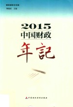 中国财政年记 2015版