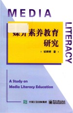 媒介素养教育研究