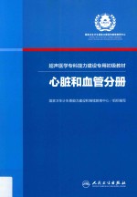 超声医学专科能力建设专用初级教材  心脏和血管分册