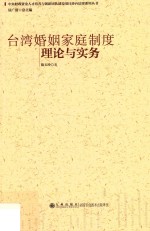 台湾婚姻家庭制度理论与实务