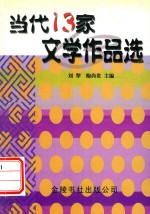 当代13家文作品选