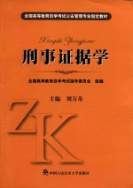 全国高等教育自学考试公安管理专业指定教材 刑事证据学