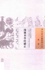 汤液本草经雅正