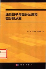 线性算子与微分从属和微分超从属