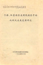 个体、私营经济在国民经济中的比例及发展范围研究