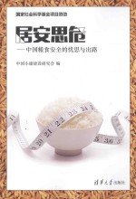 居安思危 中国粮食安全的忧思与出路