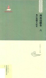 中国边疆研究文库 粤江流域人民史